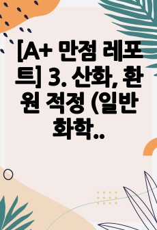 [A+ 만점 레포트] 3. 산화, 환원 적정 (일반화학실험2)