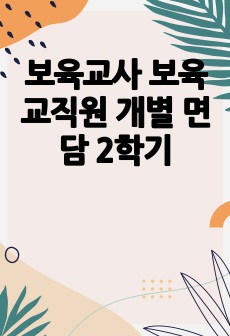 보육교사 보육교직원 개별 면담 2학기