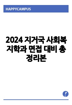 다 떠먹여주는 2024 지거국(충남대, 충북대, 전남대, 인천대, 경북대) 사회복지학과 편입 면접대비 Q&A, 실제로 받은 질문, 면접 팁, 면접 후기 작성 자료 총정리본