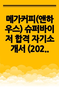 메가커피(앤하우스) 슈퍼바이저 합격 자기소개서 (2023년)