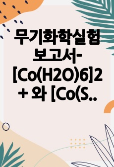 무기화학실험보고서-[Co(H2O)6]2+ 와 [Co(SCN)4]2- 합성 및 비교