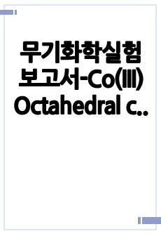 무기화학실험보고서-Co(III) Octahedral complexes [Co(NH3)5Cl]Cl2 합성