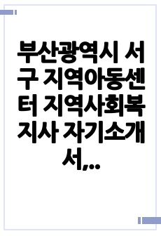 부산광역시 서구 지역아동센터 지역사회복지사 자기소개서, 이력서