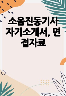 소음진동기사 자기소개서, 면접자료