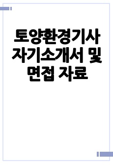 토양환경기사 자기소개서 및 면접 자료