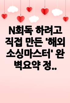 N회독 하려고 직접 만든 '해외소싱마스터' 완벽요약 정리본 (초고퀄)