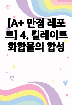 [A+ 만점 레포트] 4. 킬레이트 화합물의 합성 (일반화학실험2)