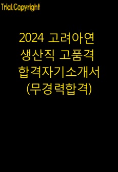 2024 고려아연 생산직 고품격 합격자기소개서(무경력합격)