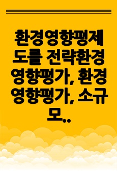 환경영향평제도를 전략환경영향평가, 환경영향평가, 소규모 환경영향평가로 설명