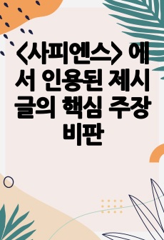 <사피엔스> 에서 인용된 제시글의 핵심 주장 비판