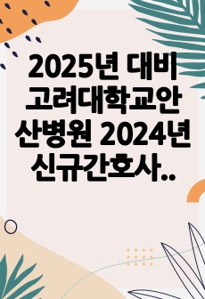 2025년 대비 고려대학교안산병원 2024년 신규간호사 합격 자소서 (스펙, 인증 O)