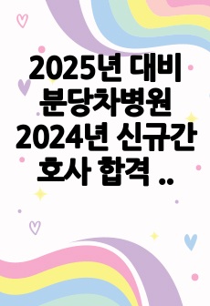 2025년 대비 분당차병원 2024년 신규간호사 합격 자소서 (스펙, 인증 O)