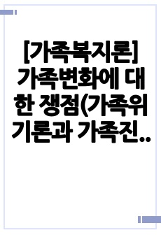 [가족복지론] 가족변화에 대한 쟁점(가족위기론과 가족진보론의 비교 및 그에 대한 의견 제시)