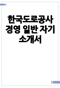 한국도로공사 경영 일반 자기소개서