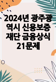 2024년 광주광역시 신용보증재단 금융상식