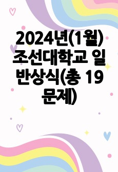 2024년(1월) 조선대학교 일반상식