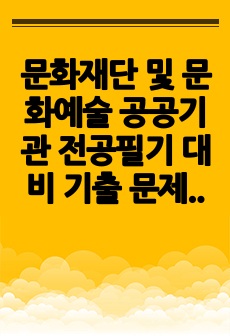 문화재단 및 문화예술 공공기관 전공필기 대비 기출 문제(예술경영, 상식, 문화행정)_part11