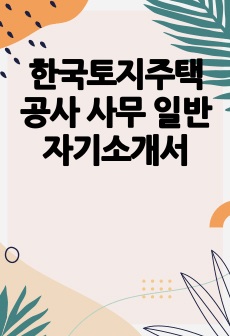 한국토지주택공사 사무 일반 자기소개서