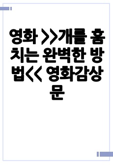 영화 >>개를 훔치는 완벽한 방법<< 영화감상문