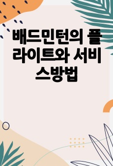 배드민턴의 플라이트와 서비스방법