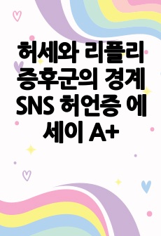 허세와 리플리 증후군의 경계 SNS 허언증 에세이 A+