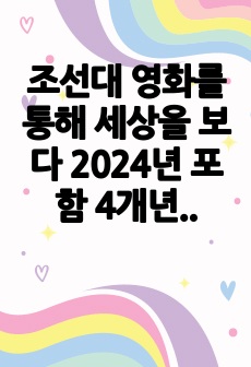 조선대 영화를 통해 세상을 보다 2024년 포함 4개년 시험 문제 정리 / A+ 족보