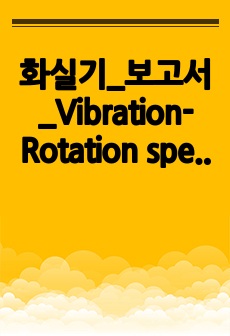 화실기_보고서_Vibration-Rotation spectroscopy of HCl