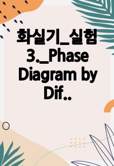 화실기_실험 3._Phase Diagram by Differential Scanning Calorimetry (DSC) 보고서