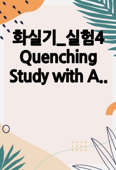 화실기_실험4 Quenching Study with Absorption