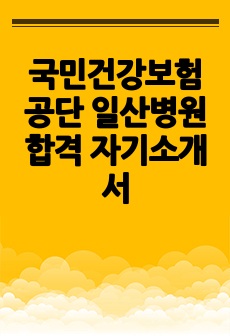 국민건강보험공단 일산병원 합격 자기소개서