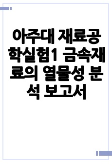 아주대 재료공학실험1 금속재료의 열물성 분석 보고서