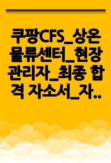 쿠팡CFS_상온물류센터_현장관리자_최종 합격 자소서_자기소개서_전문가 작성본