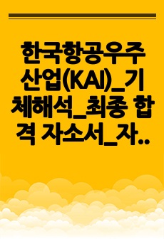 한국항공우주산업(KAI)_기체해석_최종 합격 자소서_자기소개서_전문가 작성본