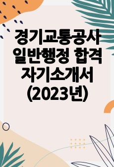 경기교통공사 일반행정 합격 자기소개서 (2023년)