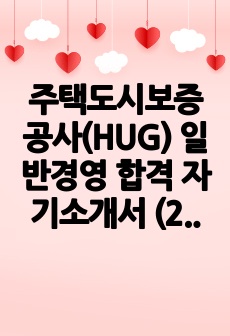 주택도시보증공사(HUG) 일반경영 합격 자기소개서 (2023년)