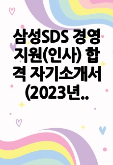 삼성SDS 경영지원(인사) 합격 자기소개서 (2023년)