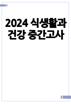 2024 식생활과 건강 중간고사