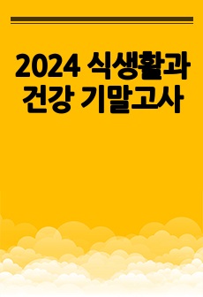 2024 식생활과 건강 기말고사