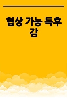 협상 가능 독후감