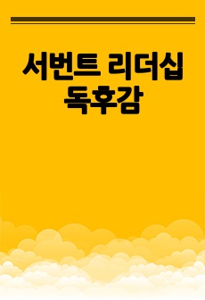 서번트 리더십 독후감