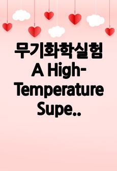 무기화학실험 A High-Temperature Superconductor 결과보고서