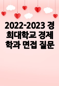 2022-2023 경희대학교 경제학과 면접 질문