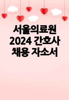 서울의료원 2024 간호사 채용 자소서