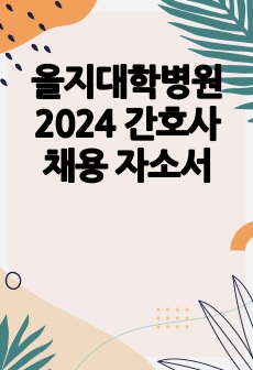 을지대학병원 2024 간호사 채용 자소서