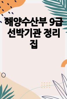 해양수산부 9급 선박기관 정리집