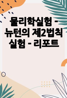 물리학실험 - 뉴턴의 제2법칙 실험 - 리포트