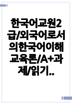 한국어교원2급/외국어로서의한국어이해교육론/A+과제/읽기 교육의 모형 3가지를 정리하고 각 모형의 장점을 기술해 보세요.