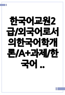 한국어교원2급/외국어로서의한국어학개론/A+과제/한국어 음절 구조에 대해 정리한 후, 한국어 음절의 제약은 어떠한 것이 있는지 구체적인 예시를 들어 제시하세요.