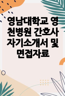 영남대학교 영천병원 간호사 자기소개서 및 면접자료