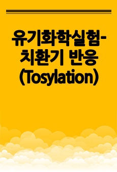 유기화학실험-치환기 반응(Tosylation)